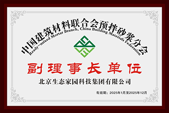 中國(guó)建筑材料聯(lián)合會(huì)預(yù)拌砂漿分會(huì)副理事長(zhǎng)單位 