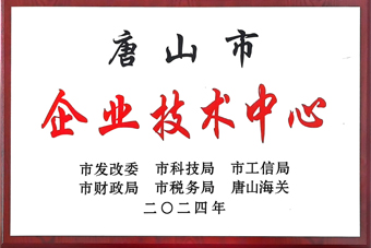 唐山市企業(yè)技術(shù)中心